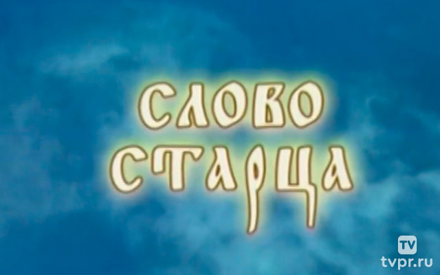Слово старца