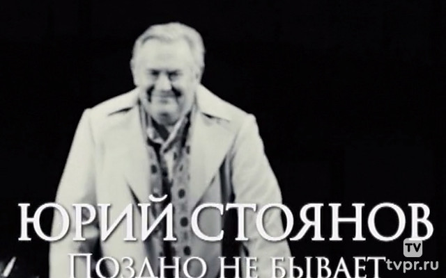 Юрий Стоянов. Поздно не бывает