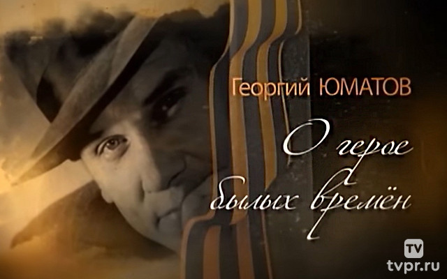 Георгий Юматов. О герое былых времён...