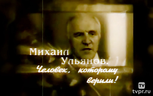 Михаил Ульянов. Человек, которому верили