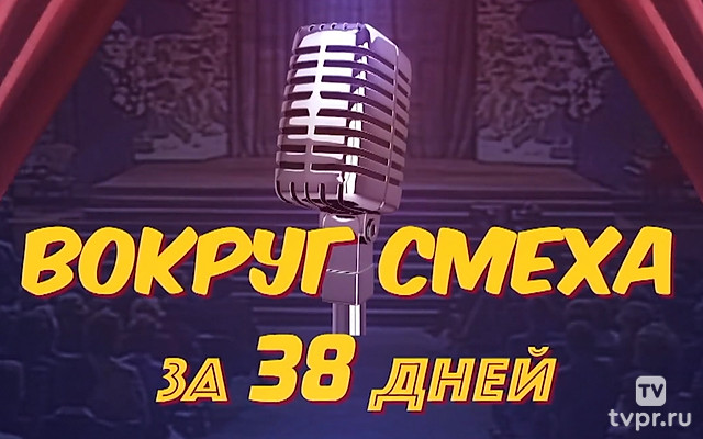 Вокруг смеха за 38 дней