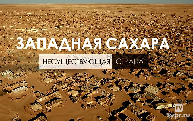 Западная Сахара. Несуществующая страна