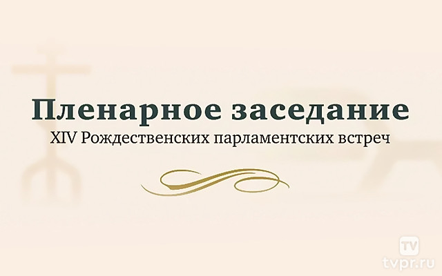 XIV Рождественские парламентские встречи. Пленарное заседание