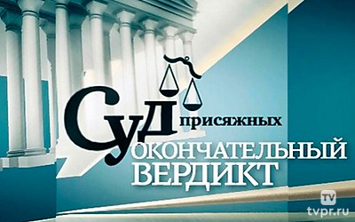 Суд присяжных. Окончательный вердикт