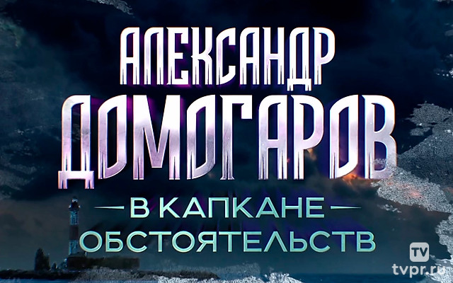 Александр Домогаров. В капкане обстоятельств