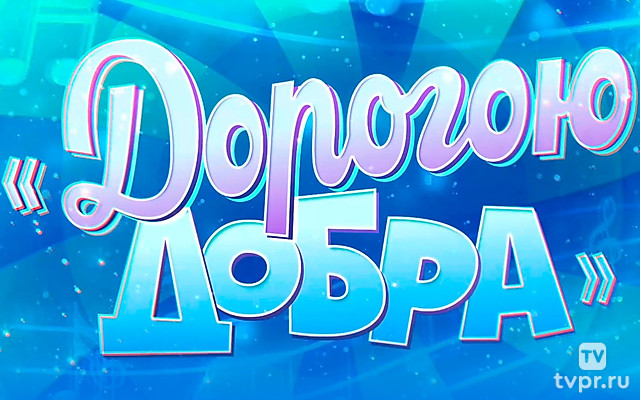 «Дорогою добра». Концерт к 90-летию Юрия Энтина