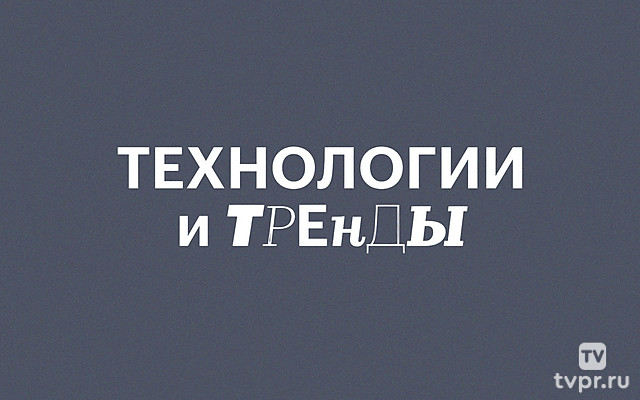 Технологии и Тренды