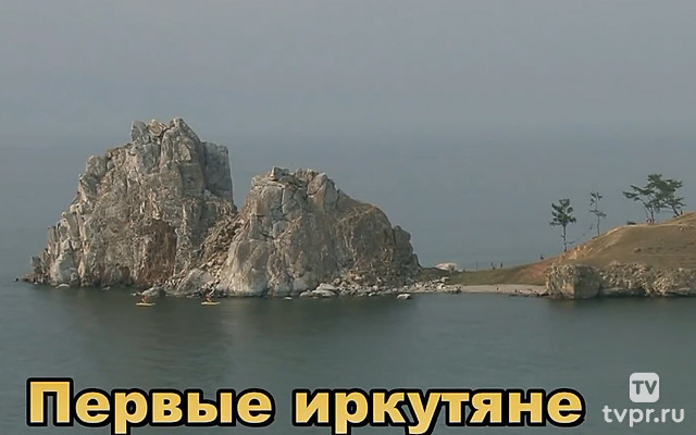 Первые иркутяне