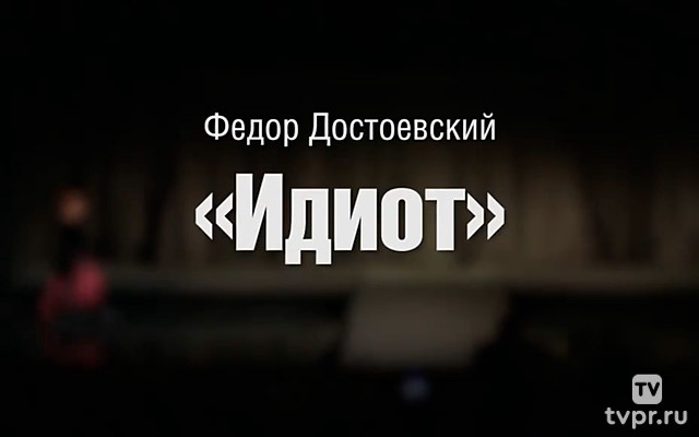 Идиот