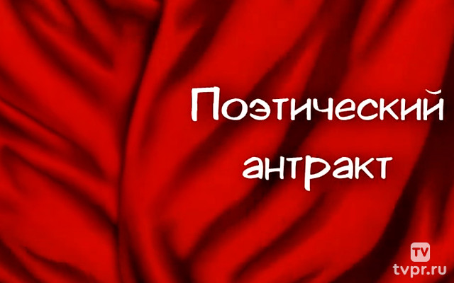 Поэтический антракт