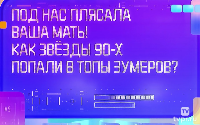 Под нас плясала ваша мать! Как звёзды 90-х попали в топы зумеров?