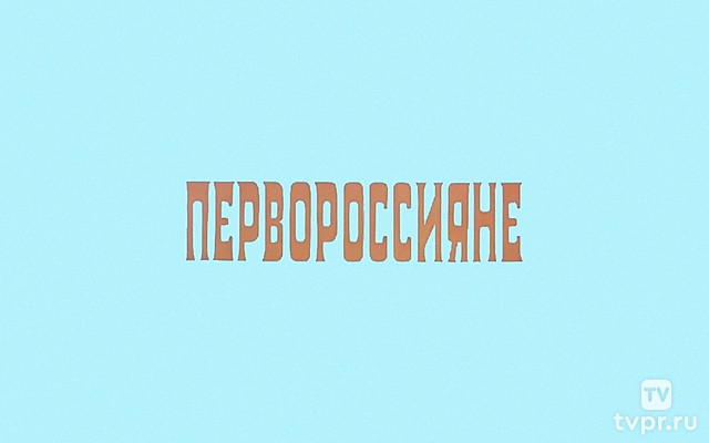 Первороссияне