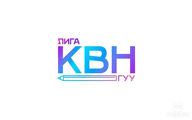 Игры команды КВН Государственного университета управления