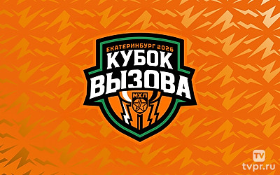 Кубок вызова МХЛ 2026
