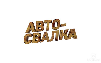 Автосвалка