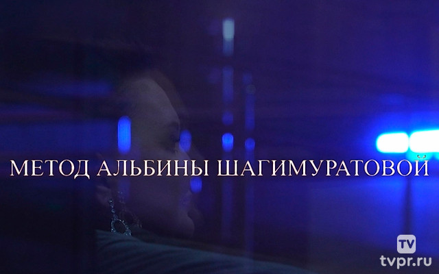 Метод Альбины Шагимуратовой