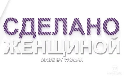 Сделано женщиной