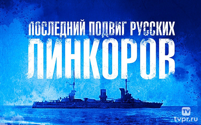 Последний подвиг русских линкоров