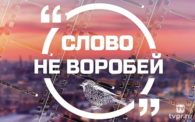 Слово не воробей