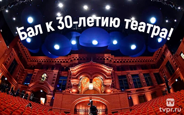 Бал к 30-летию театра «Геликон-опера»