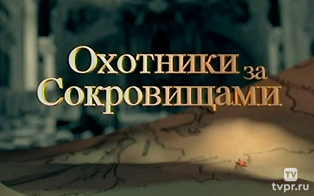 Охотники за сокровищами