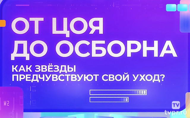 От Цоя до Осборна. Почему звёзды предчувствуют свой уход?