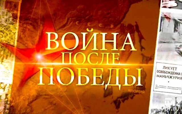 Война после Победы