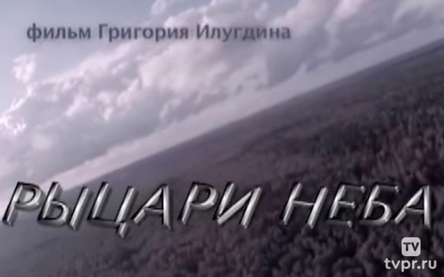 Рыцари неба