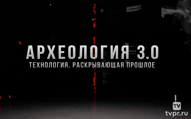 Археология, раскрывающая прошлое