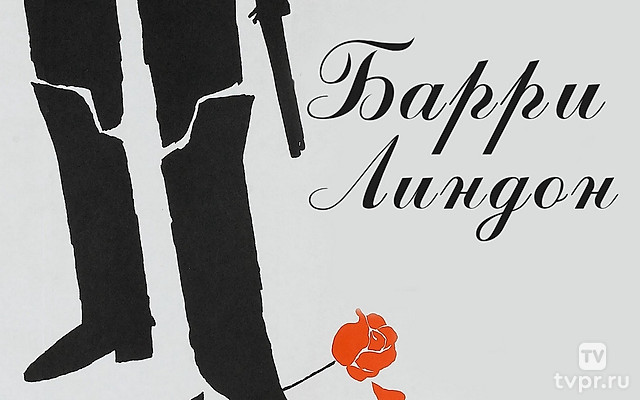 Барри Линдон