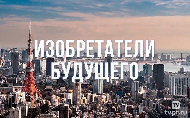 Изобретатели будущего