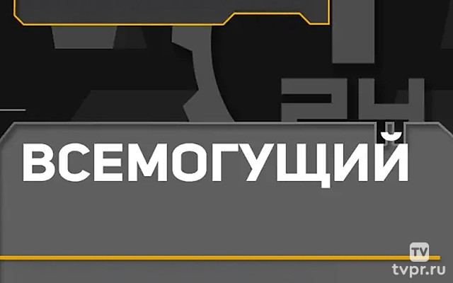 Всемогущий