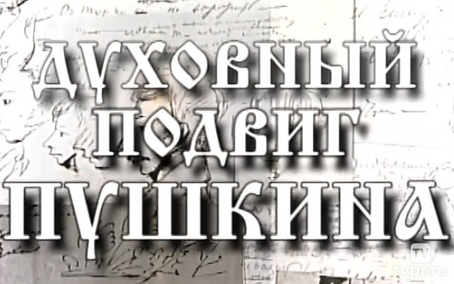 ПиРЛ. Духовный подвиг Пушкина