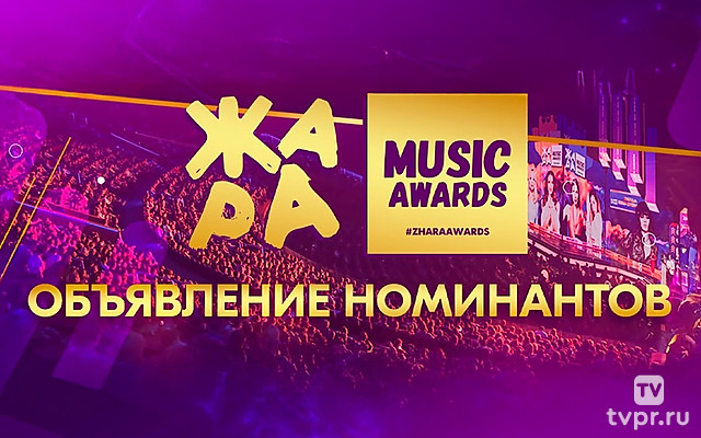 Объявление номинантов премии Жара Music Awards 2026