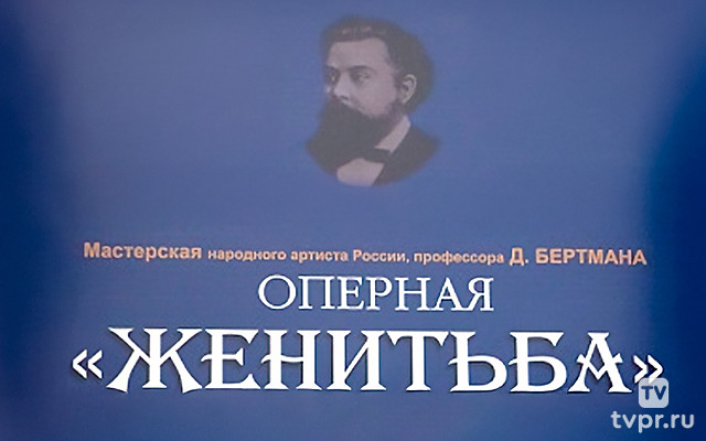 Оперная «Женитьба»