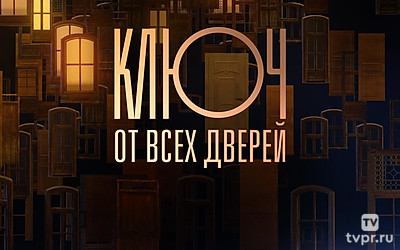 Ключ от всех дверей