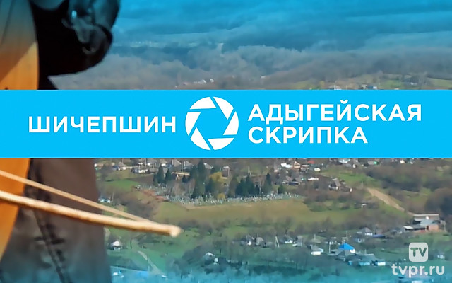 Шичепшин. Древняя скрипка Адыгеи