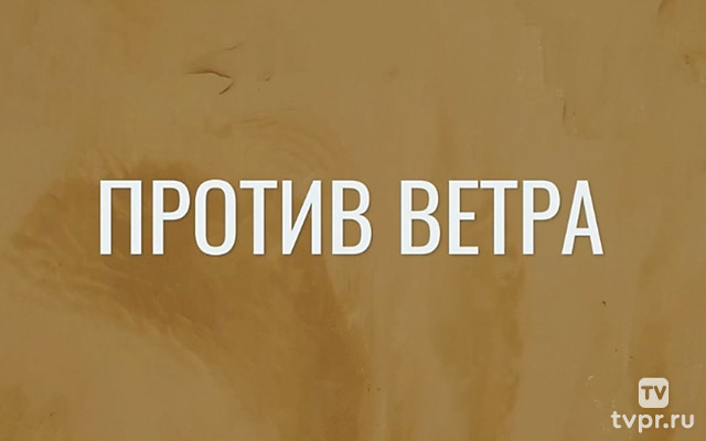 Против ветра