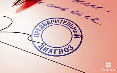 Предварительный диагноз