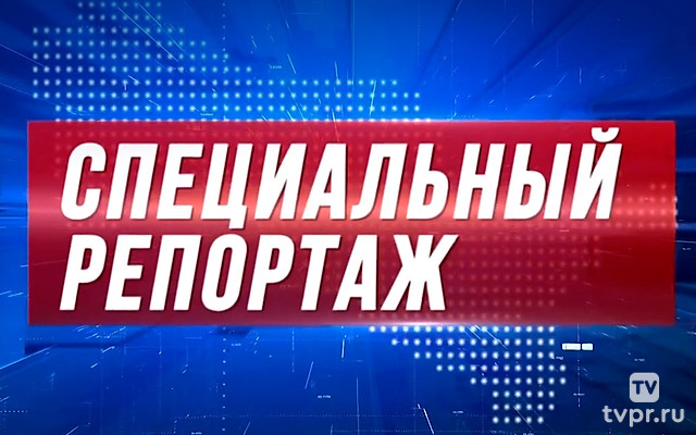 Специальный репортаж