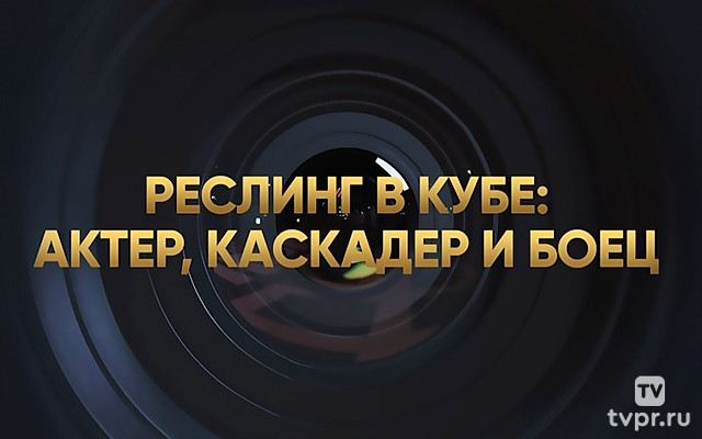 Боец! DOC. Реслинг в кубе: актёр, каскадёр и боец
