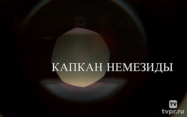 Смерть в объективе. Капкан Немезиды