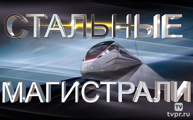 Стальные магистрали