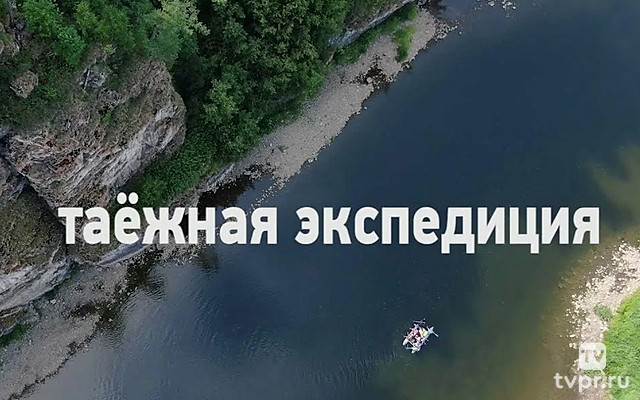 Таёжная экспедиция