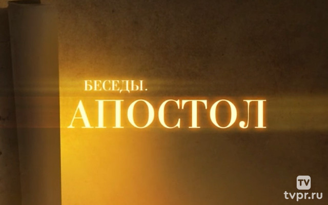 Апостол. Что такое «благословение Авраамово»?