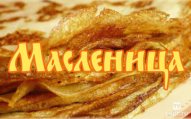 Масленица