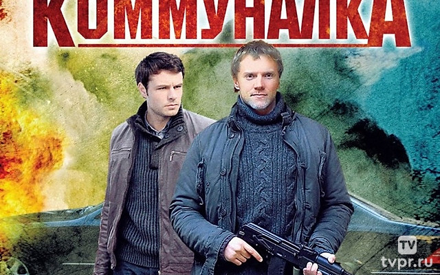 Коммуналка