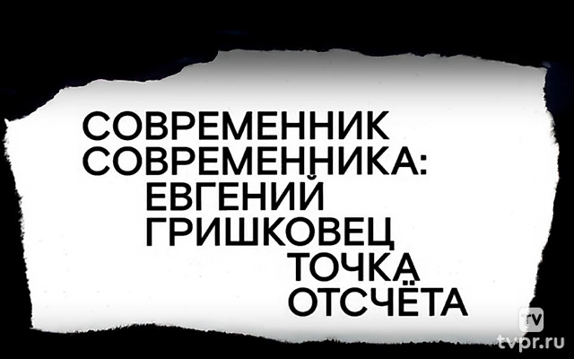 Евгений Гришковец. Точка отсчёта