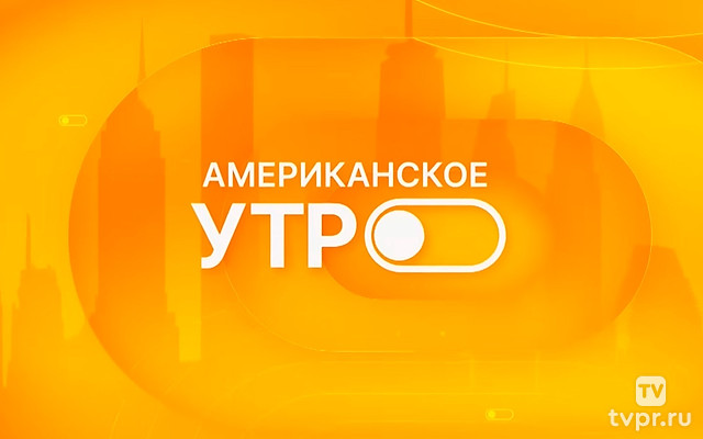 Американское утро