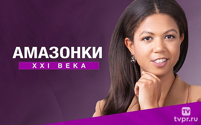 Амазонки XXI века
